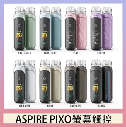 ASPIRE PIXO 霧克斯螢幕觸控電子煙主機空倉煙彈官網30W