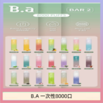 B.A電子煙一次性抛棄式8000口