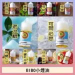 BIBO經典系列主機小煙油30ML