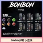 BONBON邦邦主機小煙油30ML