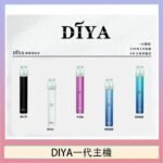 DIYA叮啞電子煙一代主機