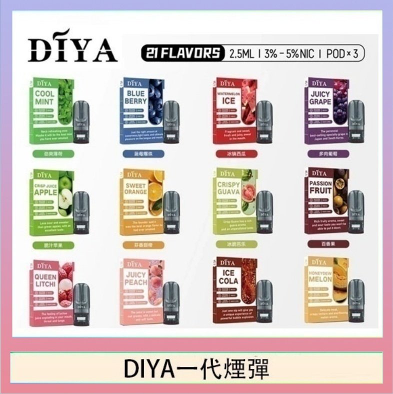 DIYA一代煙彈 DIYA叮啞一代電子煙煙彈