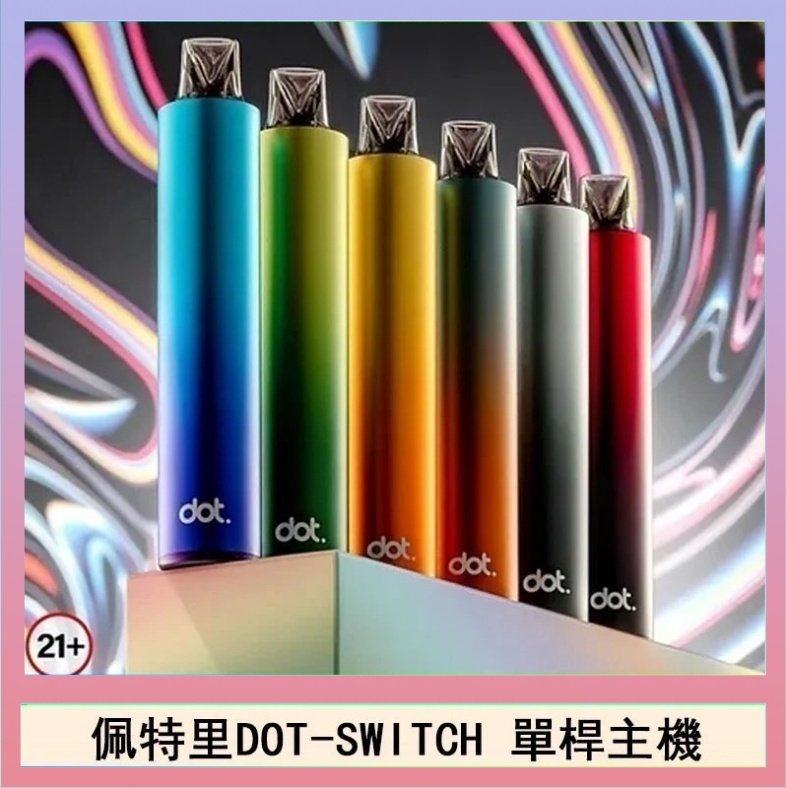 DOT SWITCH單桿 佩特里DOTMOD DOT SWITCH單桿主機拋棄式煙彈電子煙官網