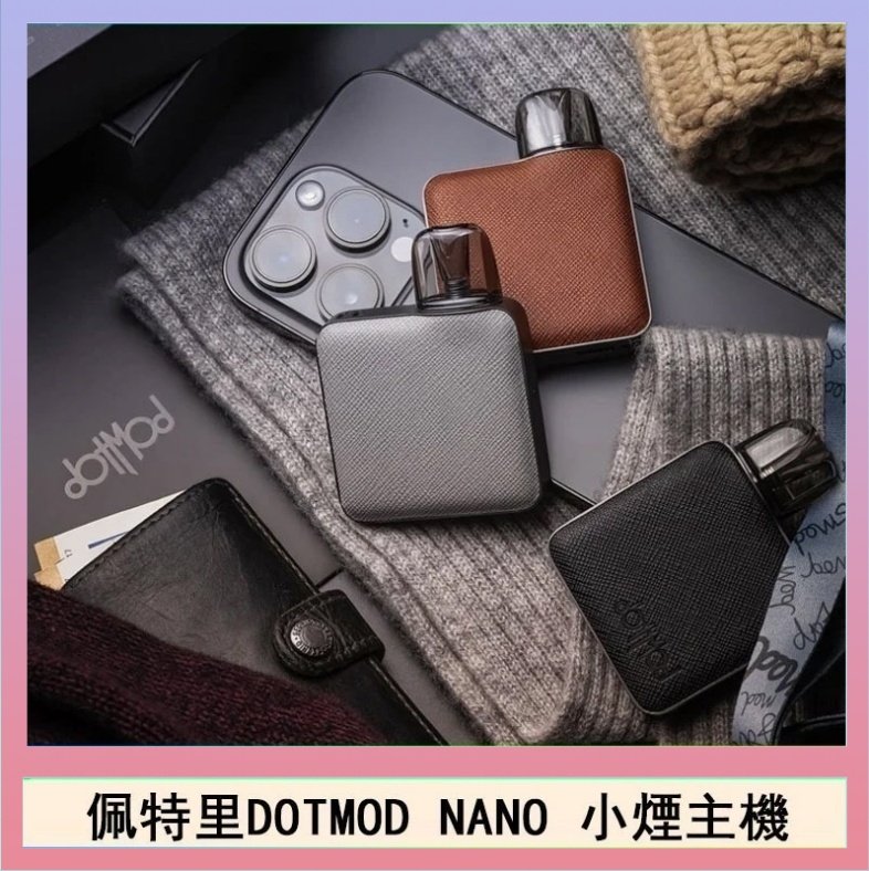 DOTMOD NANO主機 佩特里電子煙DOTMOD NANO主機空倉煙彈官網