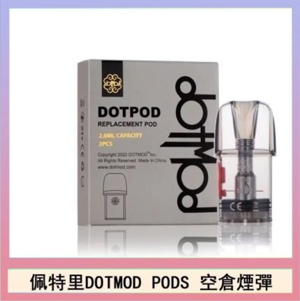 佩特里DOTMOD DOTPODS PRO電子煙空倉煙彈官網