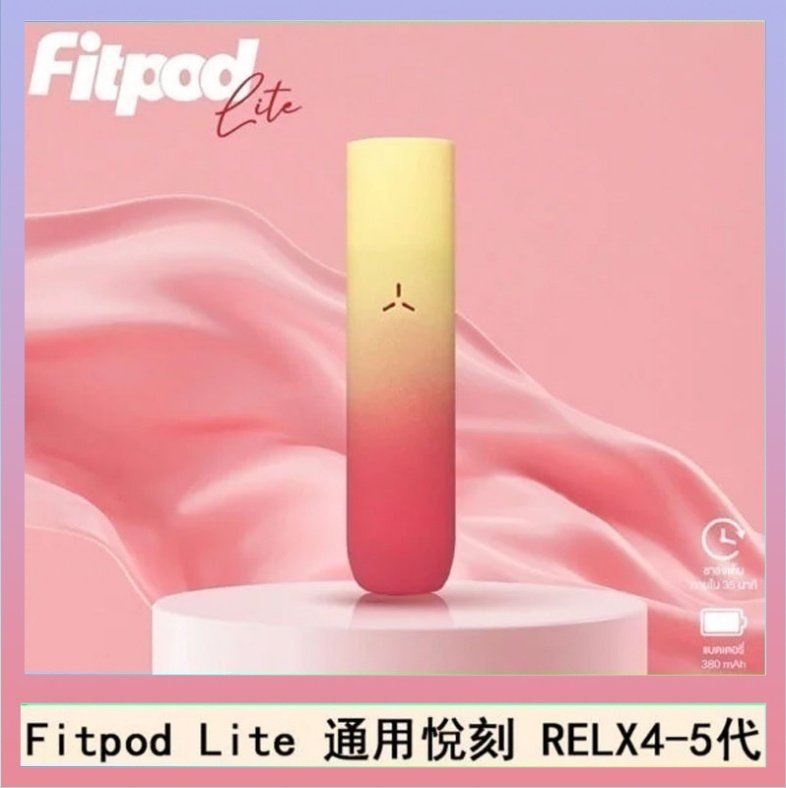 Fitpod Lite Fitpod Lite主機空倉可注油通用悅刻RELX45代彈