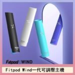 Fitpod Wind氣流發光一代電子煙可調壓主機