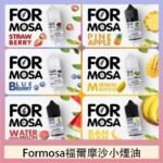 Formosa福爾摩沙小煙油30ml