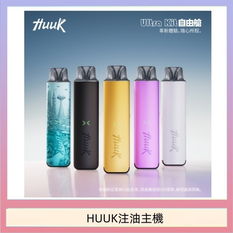 HUUK注油主機 HUUK虎克電子煙注油式主機套裝