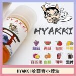 日系進口小煙油HYAKKI哈亞齊30ML