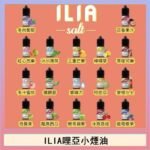 ILIA哩啞糖果果汁主機小煙油3.5%30ml