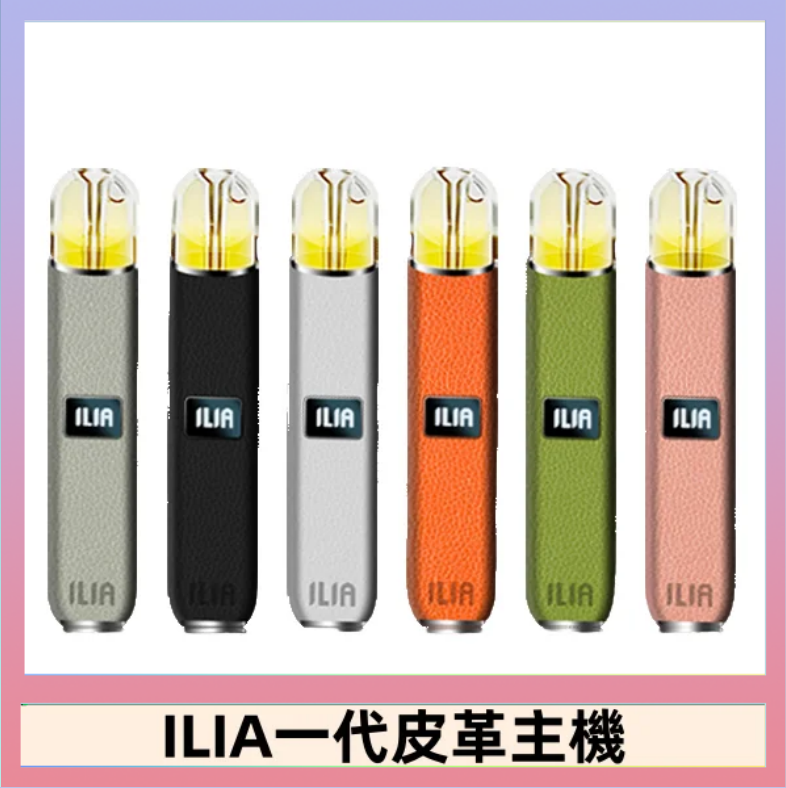 ILIA1代 ILIA哩亞皮革主機 哩亞電子煙皮革系列 通配1代煙彈|8色可選