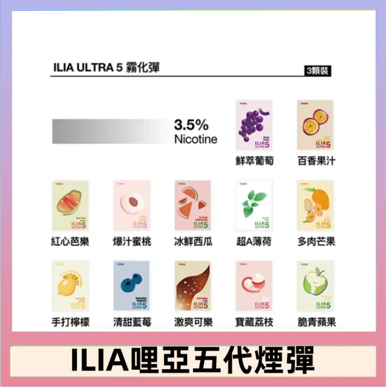 ILIA5 23種口味|ILIA ULTRA 5代煙彈 3枚入 哩亞五代主機專用