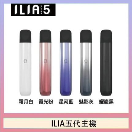 ILIA Ultra 5哩亞五代煙彈替換式霧化電子煙