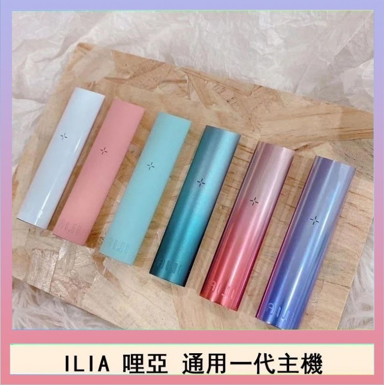 ILIA哩亞主機 ILIA哩亞主機 ILIA電子煙主機 通配1代煙彈