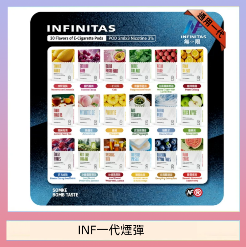 INF一代煙彈 INF無限煙彈通用1代電子煙霧化彈透明獨立包裝