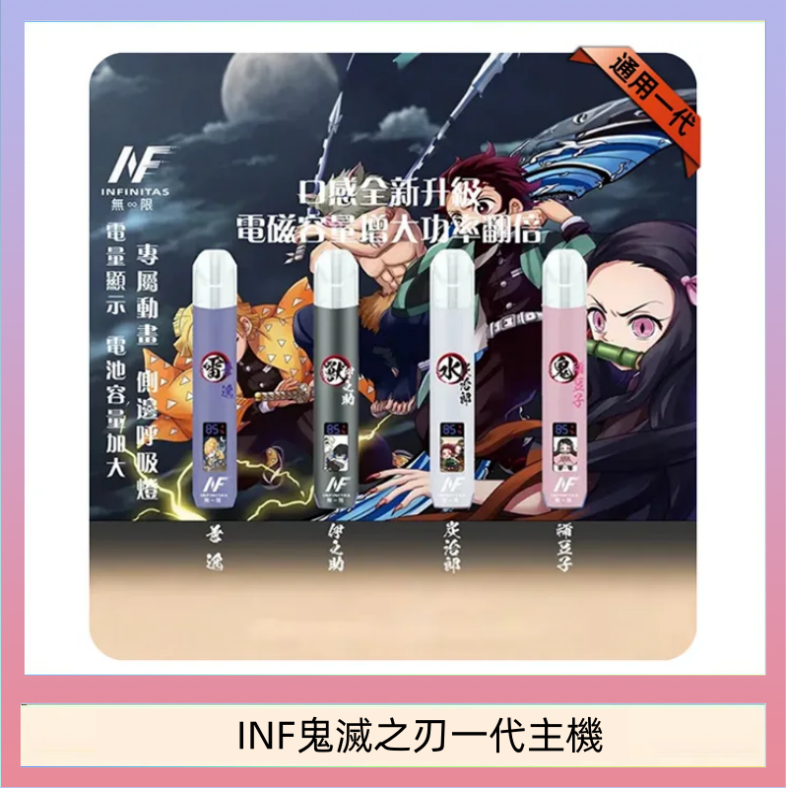 INF鬼滅之刃一代主機 INF無限鬼滅之刃一代主機電子煙