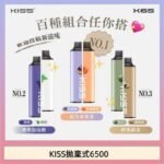凱斯KISS拋棄式6500口一次性電子煙磁吸式混搭口味充電款