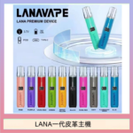 LANA一代皮革電子煙主機