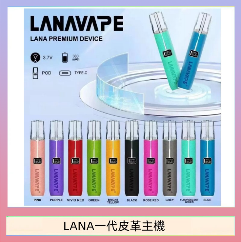 LANA一代皮革主機 LANA一代皮革電子煙主機
