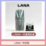 LANA一代發光空殼可注油空彈電子煙