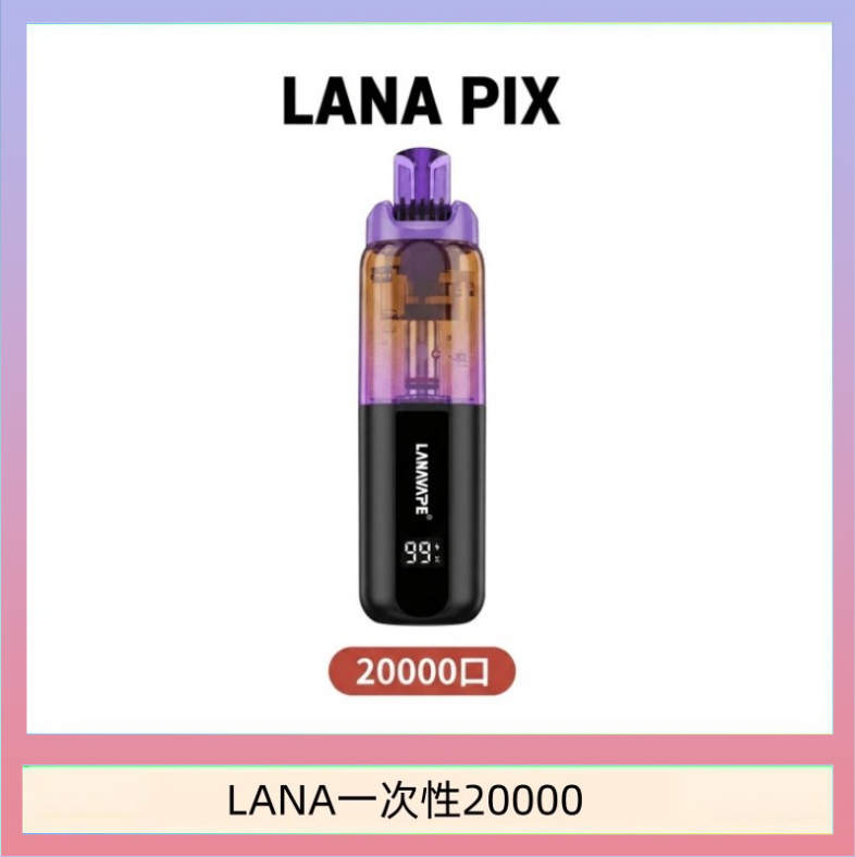 LANA一次性20000 LANA PIX閃光彈一次性20000口拋棄式電子煙推薦