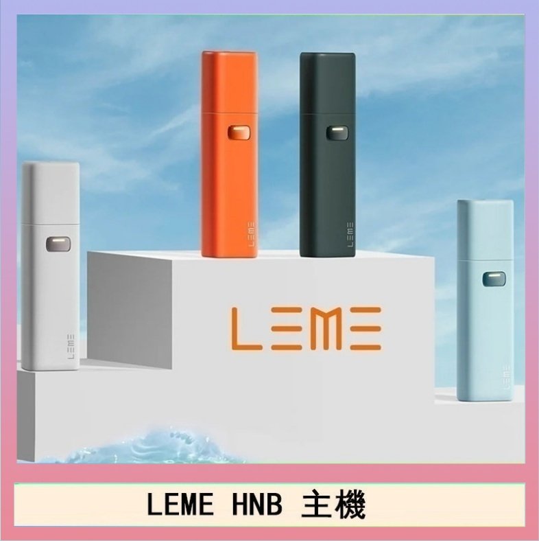LEME HNB LEME HNB樂美加熱煙主機