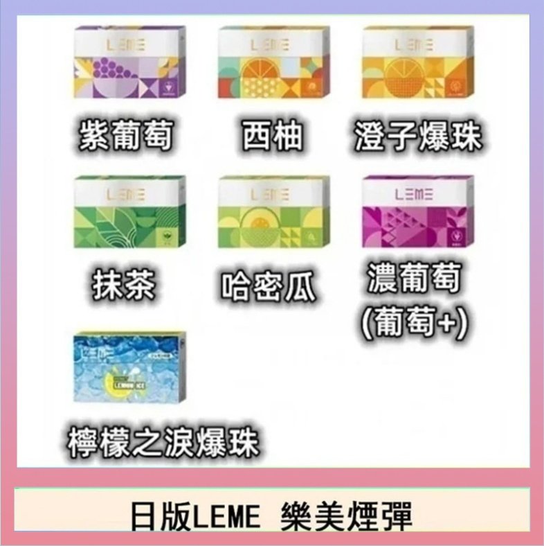 LEME樂美 日版LEME樂美加熱煙彈/通用IQOS主機