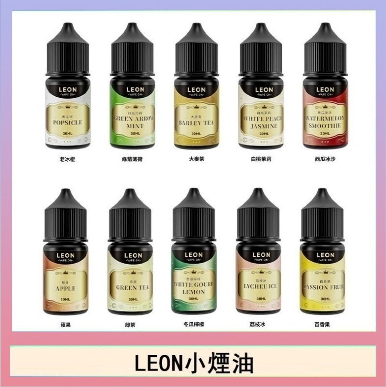 LEON LEON煙油系列主機小煙油