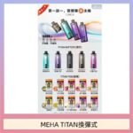 MEHA魅嗨TITAN泰坦換彈主機拋棄式15000口買3顆煙彈送1隻主機