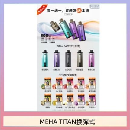 MEHA魅嗨TITAN泰坦換彈主機拋棄式15000口買3顆煙彈送1隻主機