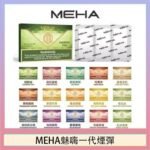 MEHA魅嗨一代通用煙彈陶瓷芯霧化技術3顆裝