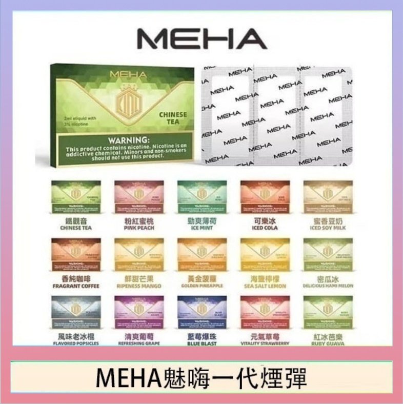 MEHA一代煙彈 MEHA魅嗨一代通用煙彈陶瓷芯霧化技術3顆裝