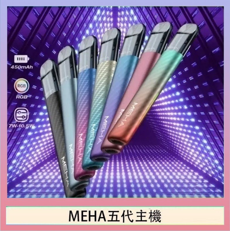 MEHA五代主機 魅嗨MEHA五代主機電子煙