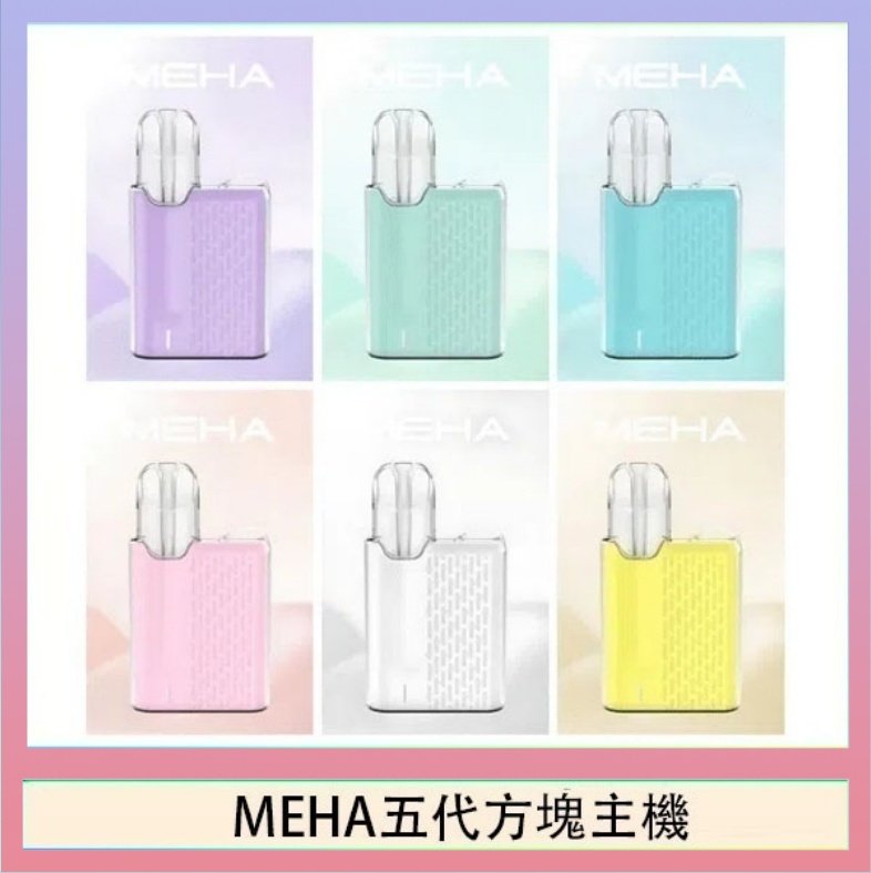 MEHA五代方塊主機 魅嗨MEHA ANGEL 五代方塊主機電子煙