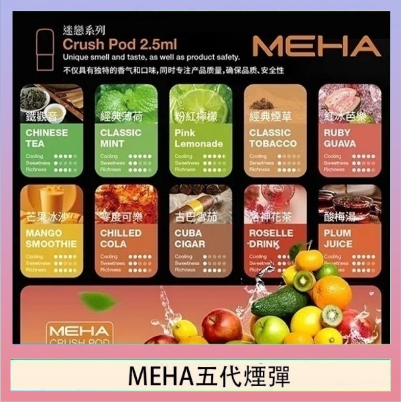 MEHA五代煙彈 魅嗨Meha Crush系列五代煙彈