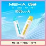 魅嗨MEHA VBar小白條 8500口拋棄式一次性電子煙