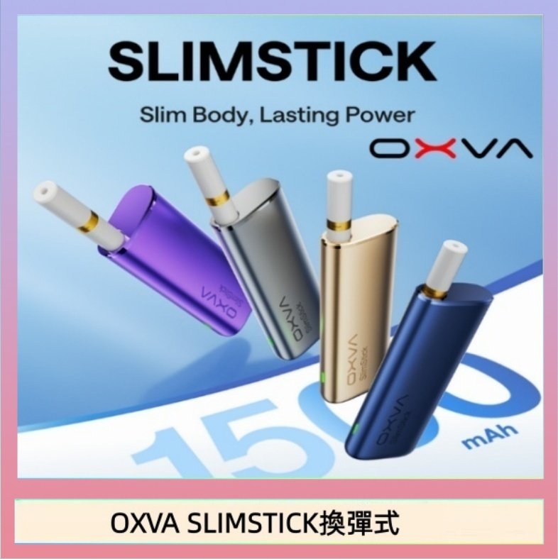 OXVA SLIMSTICK換彈式 OXVA SLIMSTICK 預注油加熱棒電子煙拋棄式