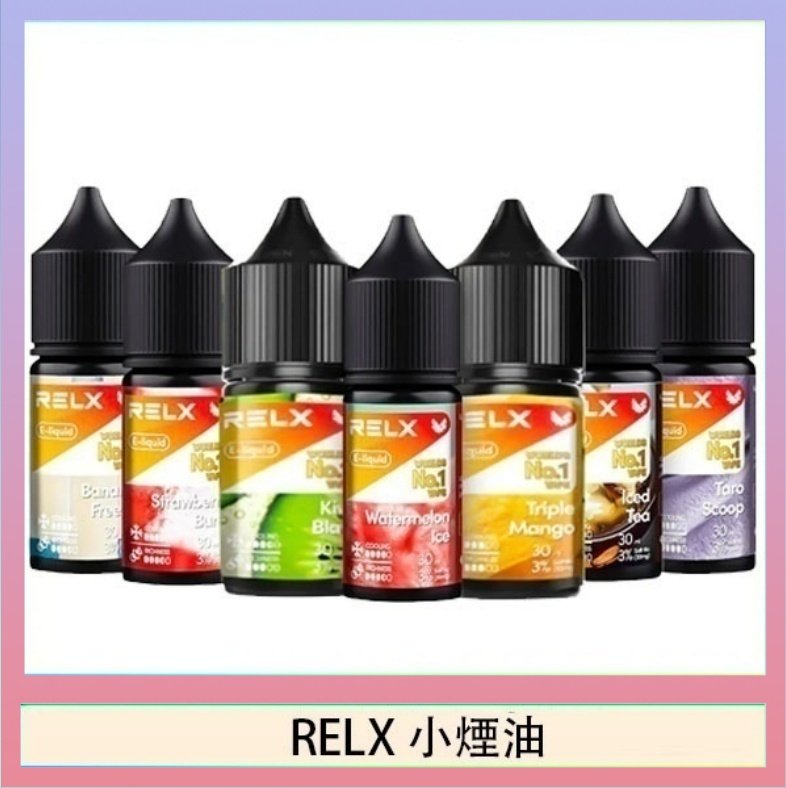 RELX煙油 悅刻Relx小煙油3%尼古丁濃度30ml/瓶
