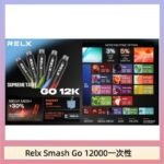 Relx Smash Go 12000 Puffs 一次性電子煙拋棄式12W輸出