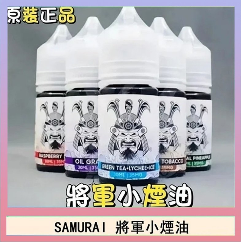 SAMURAI 將軍 SAMURAI 將軍系列電子菸小煙油
