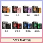 思博瑞SP2S MAX主機煙桿方塊電子煙