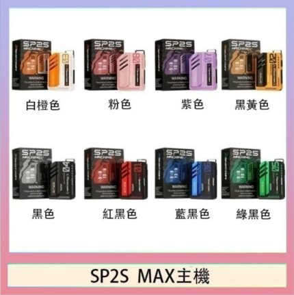 思博瑞SP2S MAX主機煙桿方塊電子煙