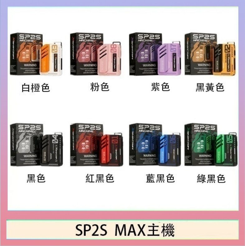 SP2S MAC主機 思博瑞SP2S MAX主機煙桿方塊電子煙