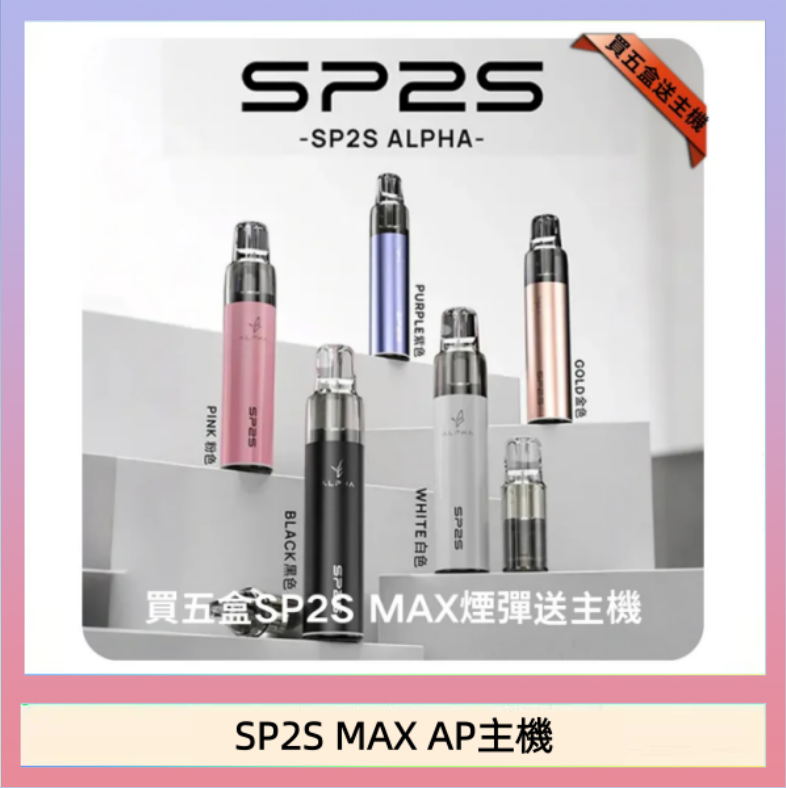 SP2S MAX AP主機 思博瑞SP2S MAX AP主機煙桿電子煙