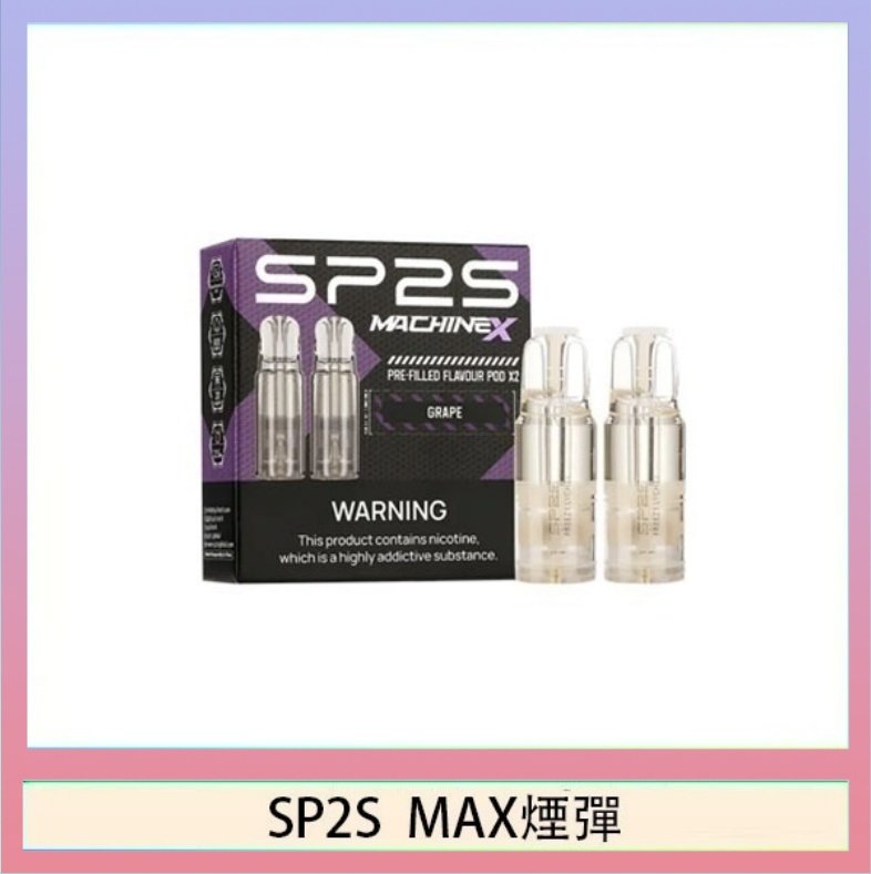 SP2S max煙彈 SP2S MAX 煙彈2顆裝適配SP2S MAX主機