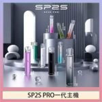 SP2S主機國際版 通用一代電子煙