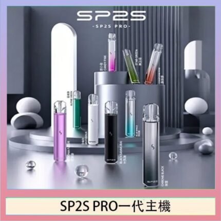 SP2S主機國際版 通用一代電子煙