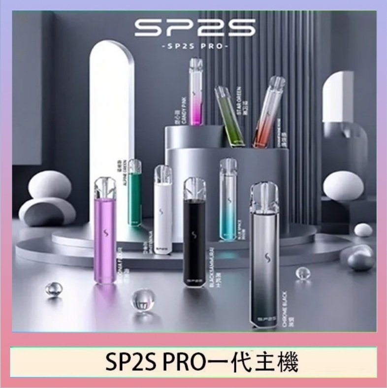 SP2S一代主機國際版 SP2S主機國際版 通用一代電子煙