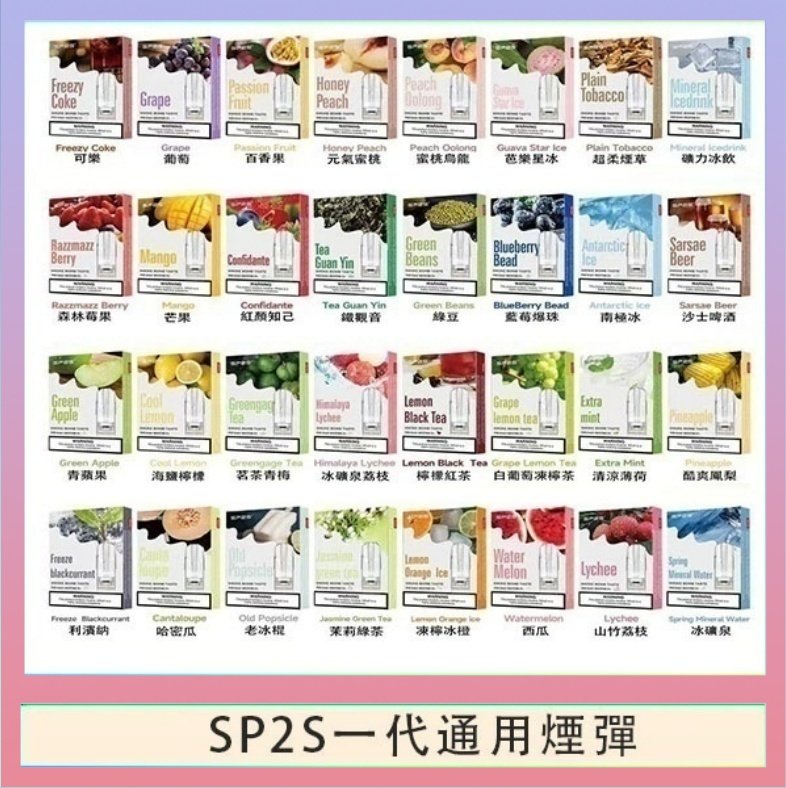 SP2S一代煙彈 SP2S煙彈思博瑞電子煙一代煙彈台灣官網